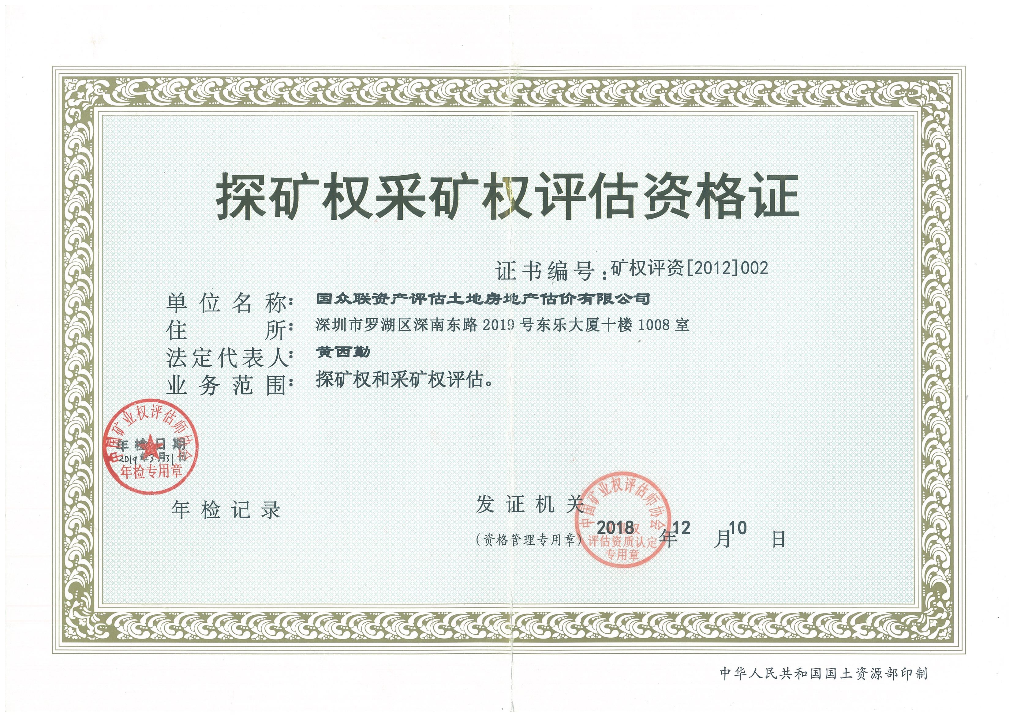 探礦權(quán)采礦權(quán)評估資格