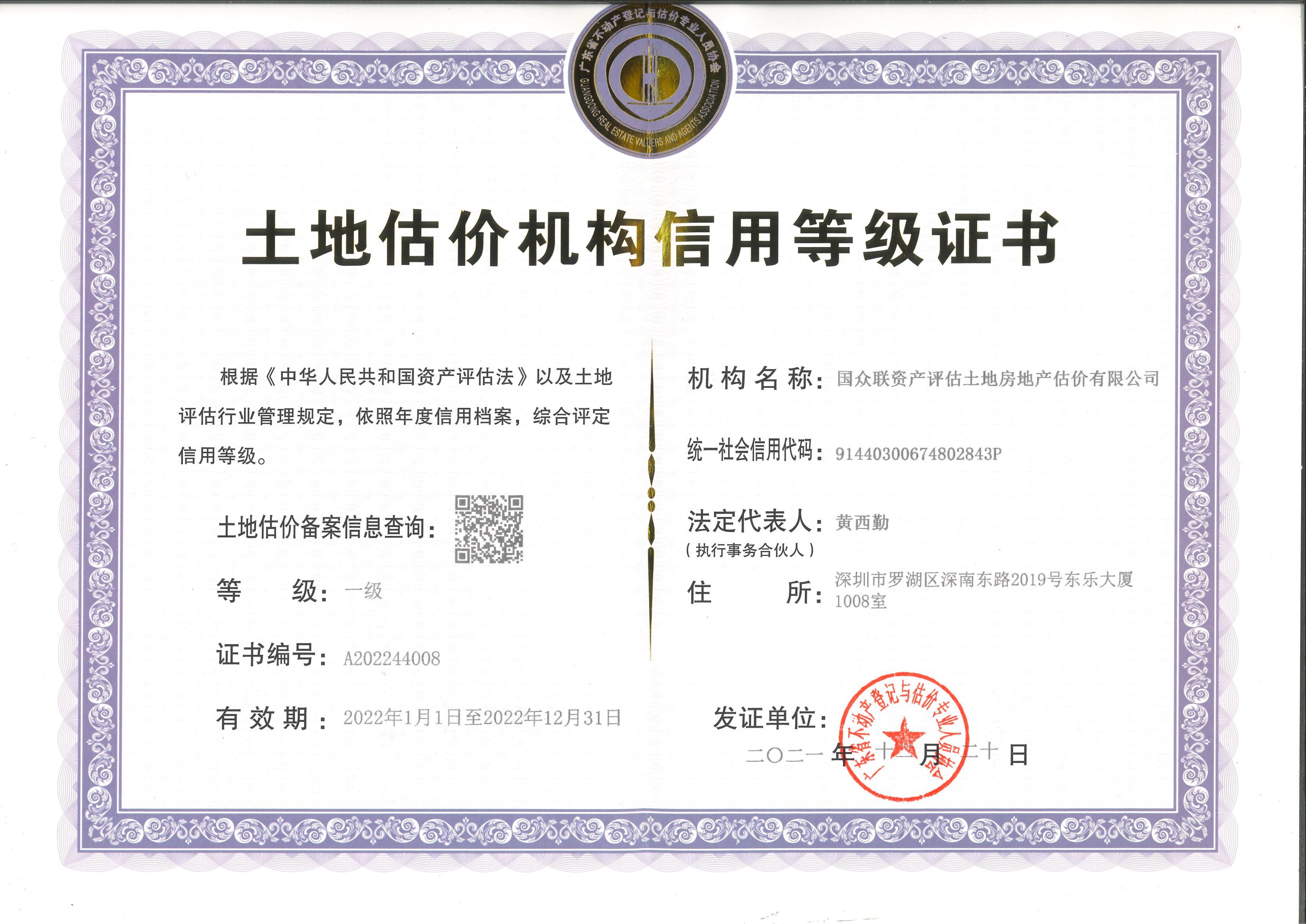 土地估價機(jī)構(gòu)一級信用證書