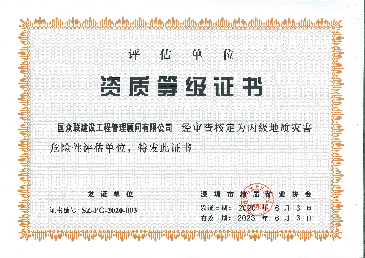 地質(zhì)災(zāi)害危險性評估資質(zhì)